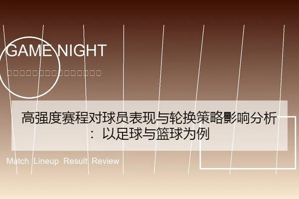 高强度赛程对球员表现与轮换策略影响分析：以足球与篮球为例