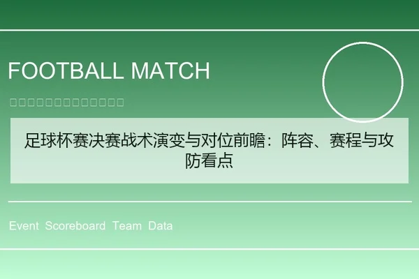 足球杯赛决赛战术演变与对位前瞻：阵容、赛程与攻防看点