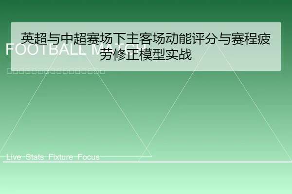 ying-chao-yu-zhong-chao-sai-chang-xia-zhu-ke-chang-dong-neng-ping-fen-yu-sai-cheng-pi-lao-xiu-zheng-mo-xing-shi-zhan-2-820.jpg