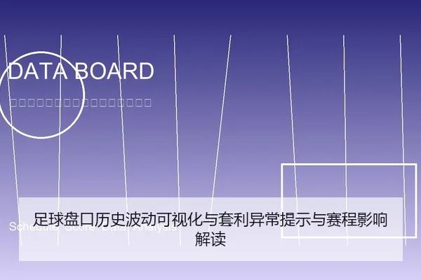 足球盘口历史波动可视化与套利异常提示与赛程影响解读