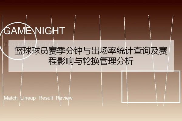 篮球球员赛季分钟与出场率统计查询及赛程影响与轮换管理分析