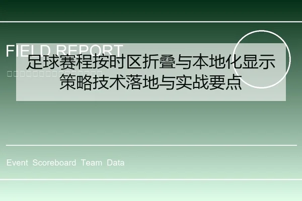 足球赛程按时区折叠与本地化显示策略技术落地与实战要点